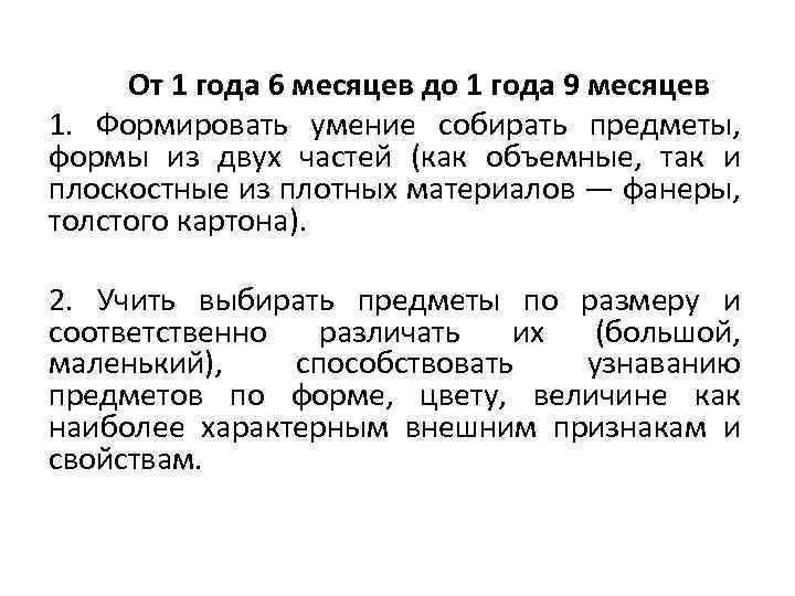 От 1 года 6 месяцев до 1 года 9 месяцев 1. Формировать умение собирать