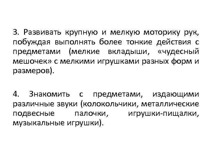 3. Развивать крупную и мелкую моторику рук, побуждая выполнять более тонкие действия с предметами