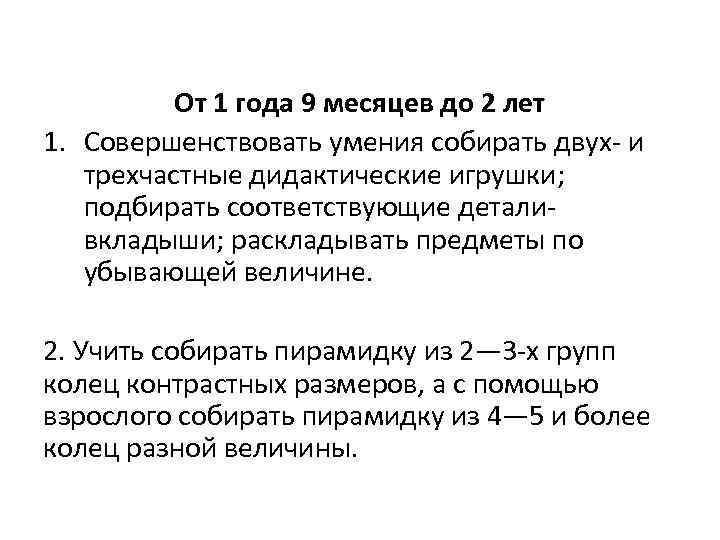 От 1 года 9 месяцев до 2 лет 1. Совершенствовать умения собирать двух- и