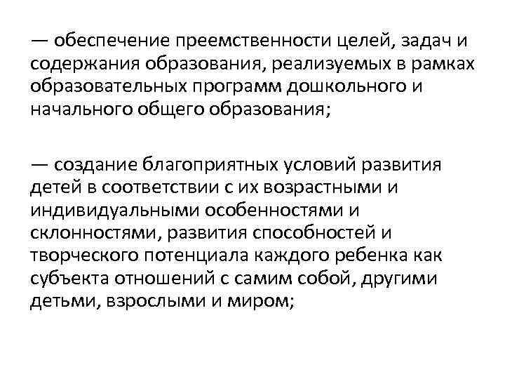 — обеспечение преемственности целей, задач и содержания образования, реализуемых в рамках образовательных программ дошкольного