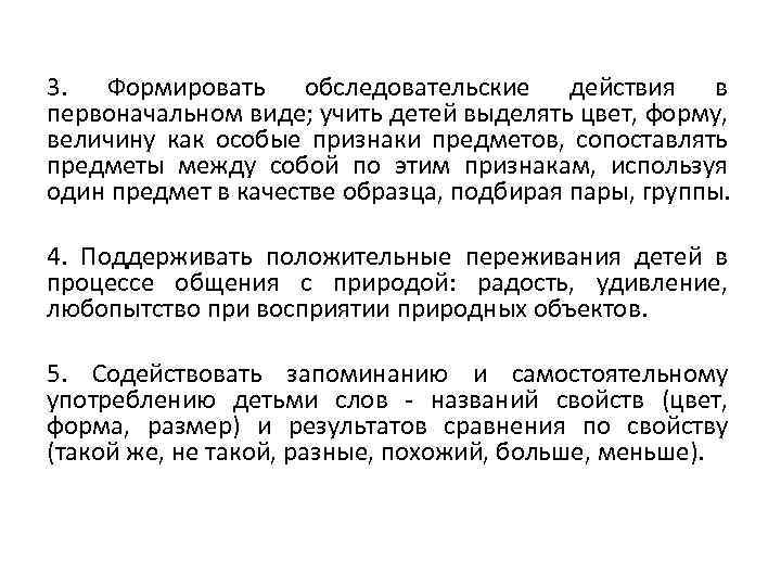 3. Формировать обследовательские действия в первоначальном виде; учить детей выделять цвет, форму, величину как