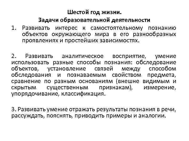 Шестой год жизни. Задачи образовательной деятельности 1. Развивать интерес к самостоятельному познанию объектов окружающего