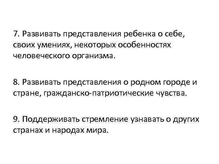 7. Развивать представления ребенка о себе, своих умениях, некоторых особенностях человеческого организма. 8. Развивать