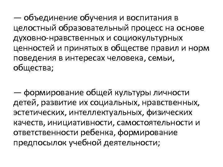 — объединение обучения и воспитания в целостный образовательный процесс на основе духовно-нравственных и социокультурных