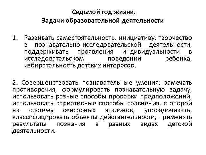 Седьмой год жизни. Задачи образовательной деятельности 1. Развивать самостоятельность, инициативу, творчество в познавательно-исследовательской деятельности,