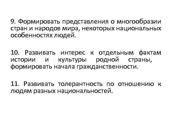 9. Формировать представления о многообразии стран и народов мира, некоторых национальных особенностях людей. 10.