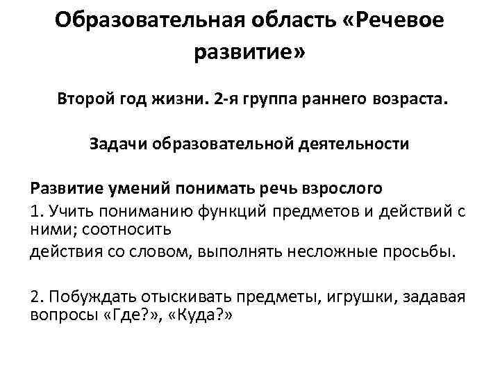 Образовательная область «Речевое развитие» Второй год жизни. 2 -я группа раннего возраста. Задачи образовательной