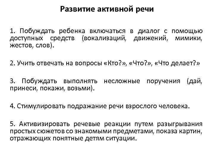 Развитие активной речи 1. Побуждать ребенка включаться в диалог с помощью доступных средств (вокализаций,