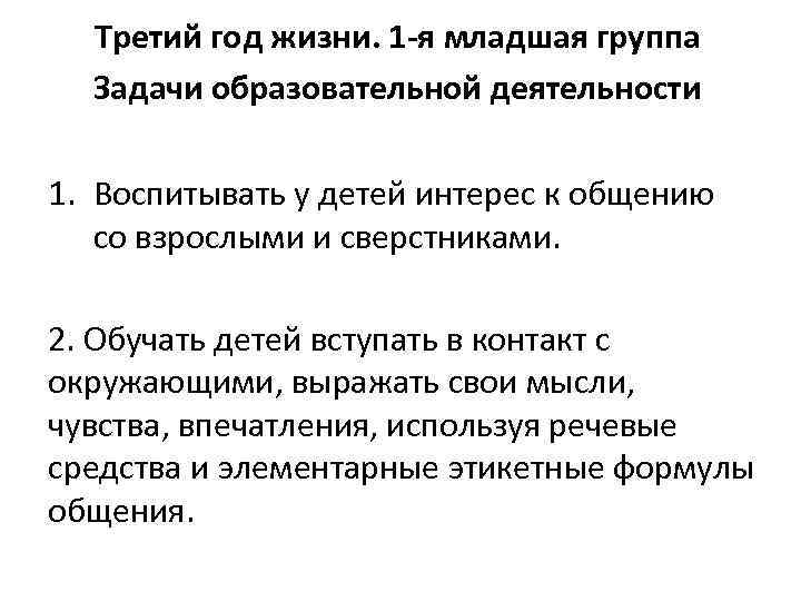 Третий год жизни. 1 -я младшая группа Задачи образовательной деятельности 1. Воспитывать у детей