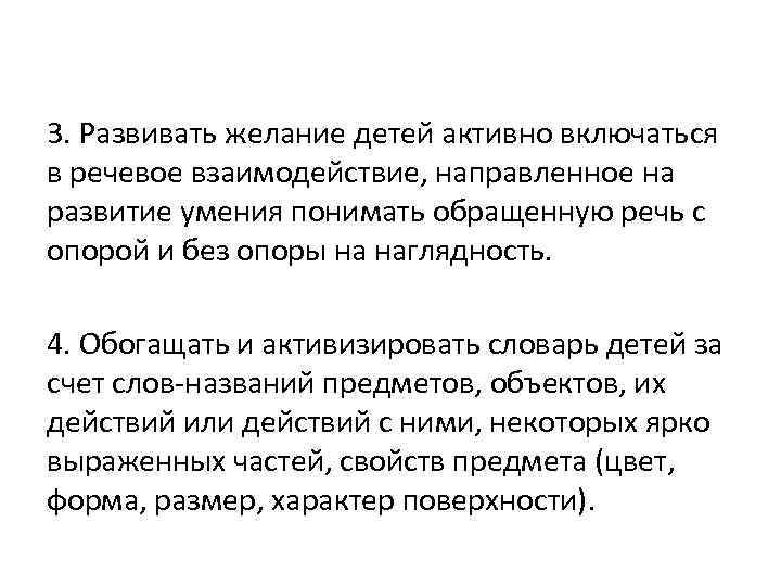3. Развивать желание детей активно включаться в речевое взаимодействие, направленное на развитие умения понимать