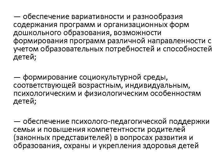 — обеспечение вариативности и разнообразия содержания программ и организационных форм дошкольного образования, возможности формирования