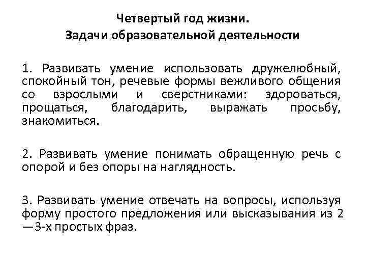 Четвертый год жизни. Задачи образовательной деятельности 1. Развивать умение использовать дружелюбный, спокойный тон, речевые