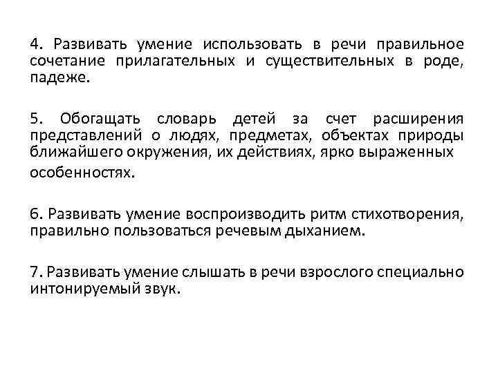 4. Развивать умение использовать в речи правильное сочетание прилагательных и существительных в роде, падеже.