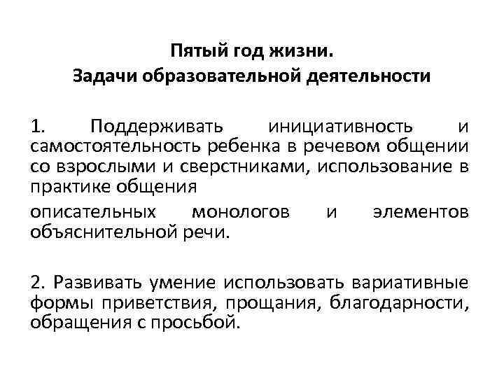 Пятый год жизни. Задачи образовательной деятельности 1. Поддерживать инициативность и самостоятельность ребенка в речевом