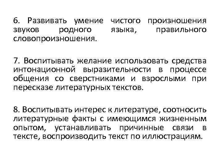 6. Развивать умение чистого произношения звуков родного языка, правильного словопроизношения. 7. Воспитывать желание использовать