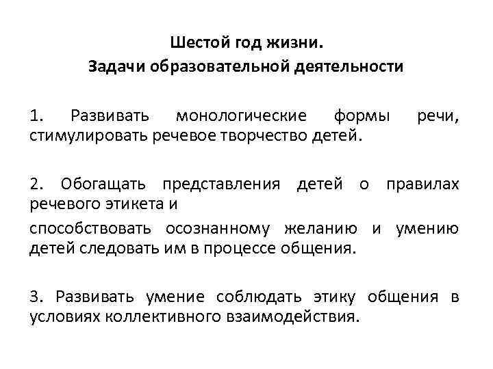 Шестой год жизни. Задачи образовательной деятельности 1. Развивать монологические формы стимулировать речевое творчество детей.
