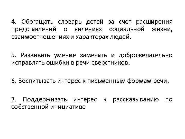 4. Обогащать словарь детей за счет расширения представлений о явлениях социальной жизни, взаимоотношениях и