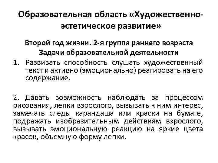Образовательная область «Художественноэстетическое развитие» Второй год жизни. 2 -я группа раннего возраста Задачи образовательной