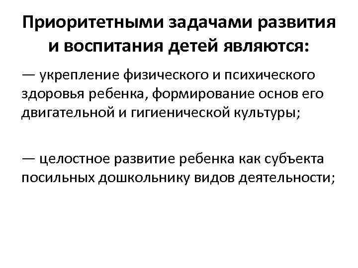 Приоритетными задачами развития и воспитания детей являются: — укрепление физического и психического здоровья ребенка,