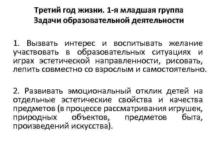 Третий год жизни. 1 -я младшая группа Задачи образовательной деятельности 1. Вызвать интерес и