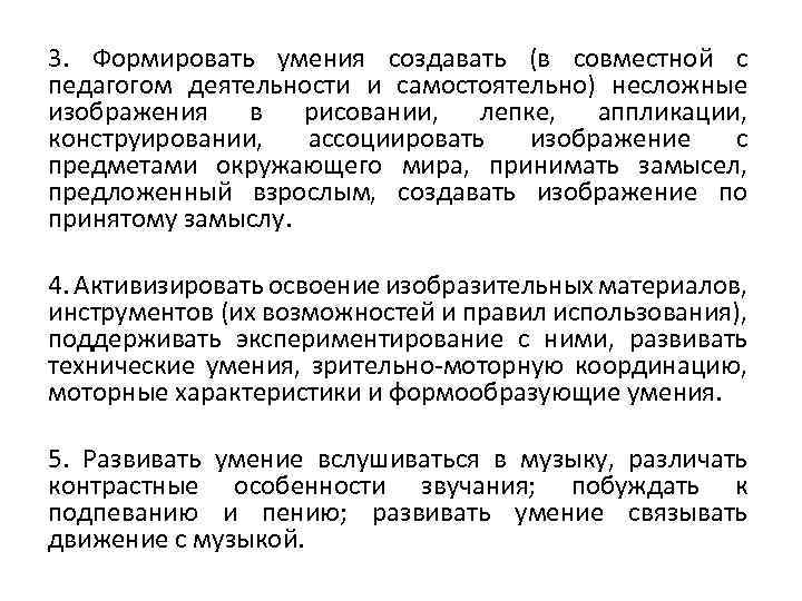 3. Формировать умения создавать (в совместной с педагогом деятельности и самостоятельно) несложные изображения в