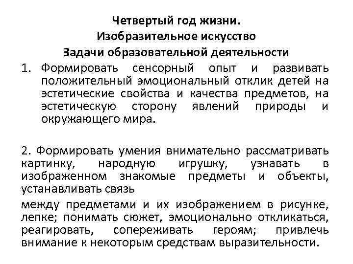 Четвертый год жизни. Изобразительное искусство Задачи образовательной деятельности 1. Формировать сенсорный опыт и развивать