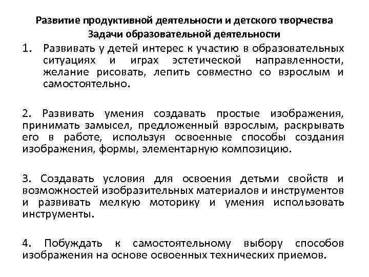 Развитие продуктивной деятельности и детского творчества Задачи образовательной деятельности 1. Развивать у детей интерес