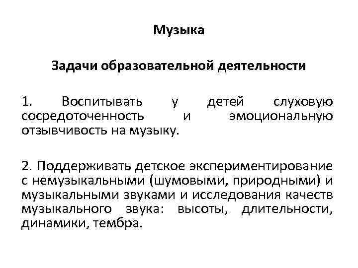 Музыка Задачи образовательной деятельности 1. Воспитывать у сосредоточенность и отзывчивость на музыку. детей слуховую