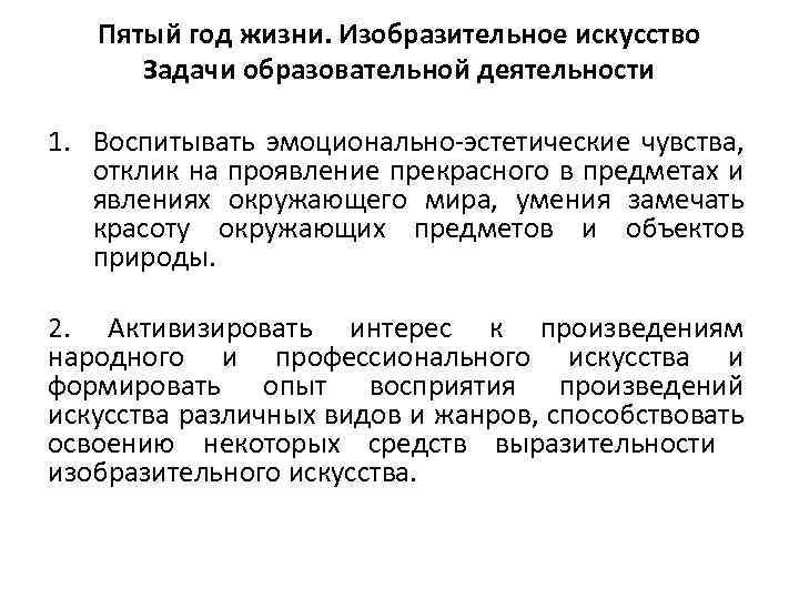 Пятый год жизни. Изобразительное искусство Задачи образовательной деятельности 1. Воспитывать эмоционально-эстетические чувства, отклик на