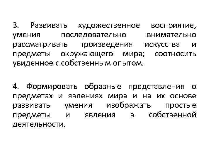 3. Развивать художественное восприятие, умения последовательно внимательно рассматривать произведения искусства и предметы окружающего мира;