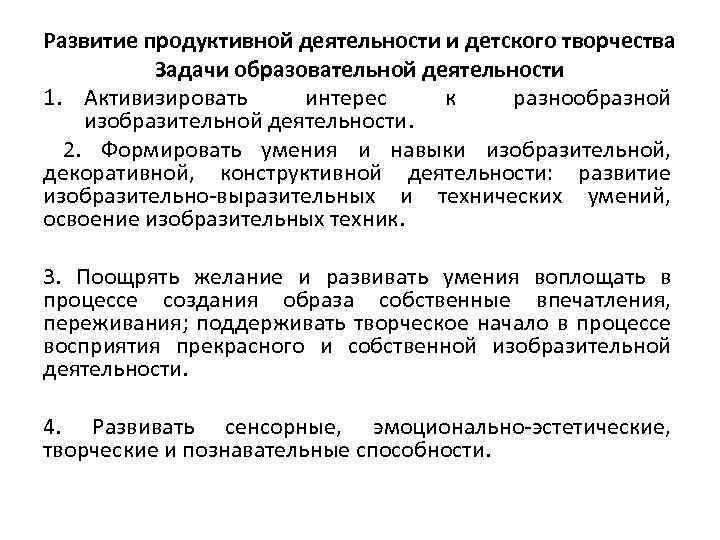 Продуктивное развитие. Образовательные задачи изобразительной деятельности дошкольников. Развитие продуктивной деятельности. Программа обучения продуктивной деятельности. Виды продуктивной деятельности своеобразие задачи взаимосвязь.