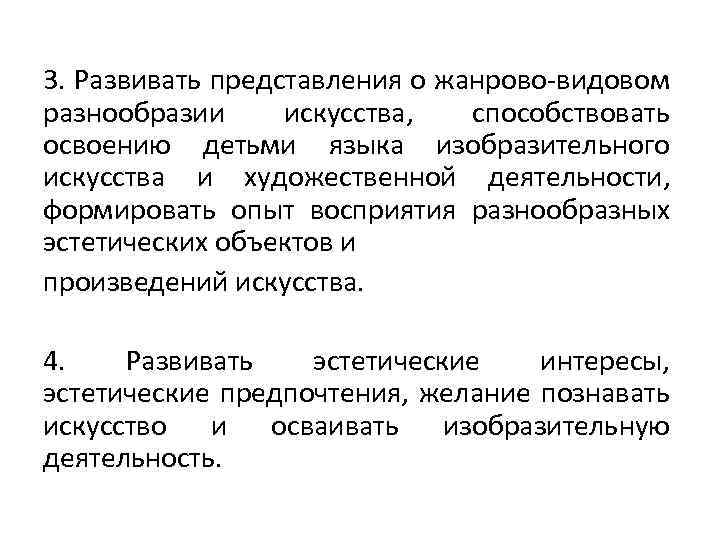 3. Развивать представления о жанрово-видовом разнообразии искусства, способствовать освоению детьми языка изобразительного искусства и