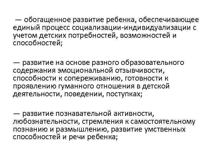 — обогащенное развитие ребенка, обеспечивающее единый процесс социализации-индивидуализации с учетом детских потребностей, возможностей и