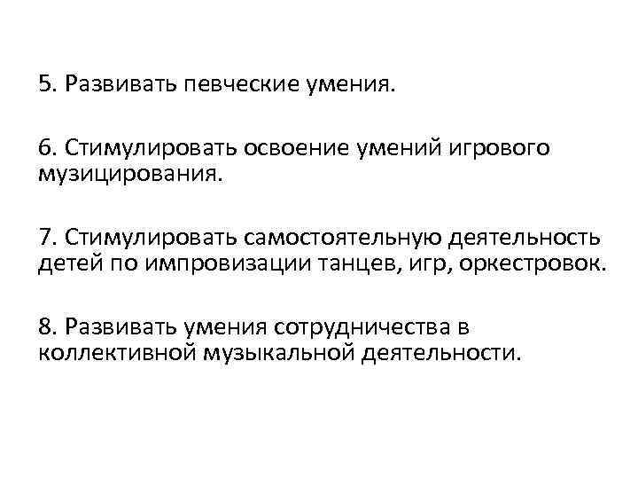 5. Развивать певческие умения. 6. Стимулировать освоение умений игрового музицирования. 7. Стимулировать самостоятельную деятельность
