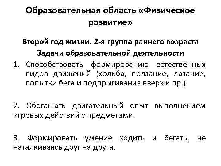 Образовательная область «Физическое развитие» Второй год жизни. 2 -я группа раннего возраста Задачи образовательной