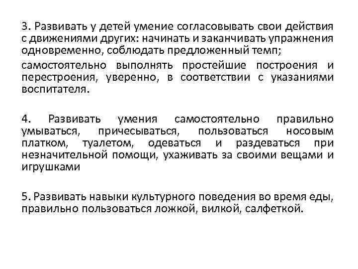 3. Развивать у детей умение согласовывать свои действия с движениями других: начинать и заканчивать