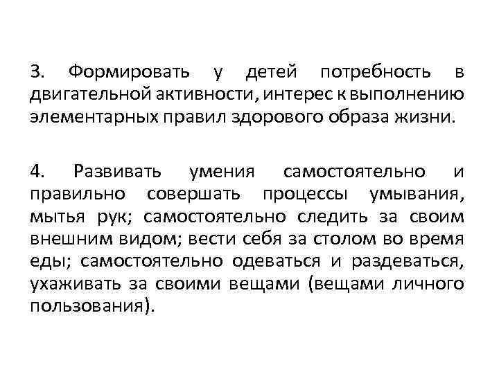 3. Формировать у детей потребность в двигательной активности, интерес к выполнению элементарных правил здорового