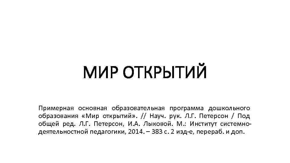 МИР ОТКРЫТИЙ Примерная основная образовательная программа дошкольного образования «Мир открытий» . // Науч. рук.