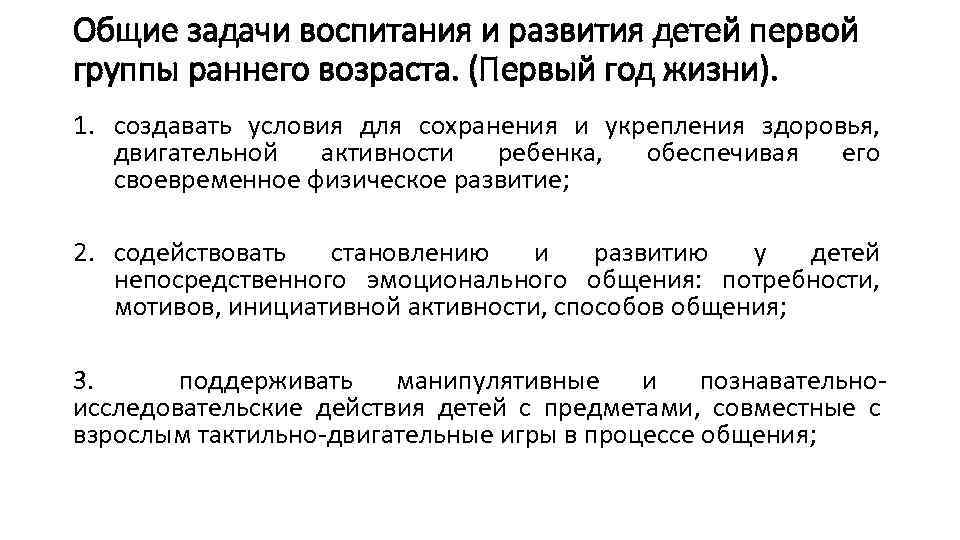 Общие задачи воспитания и развития детей первой группы раннего возраста. (Первый год жизни). 1.