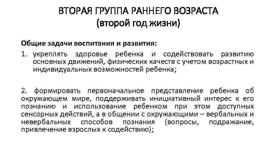 ВТОРАЯ ГРУППА РАННЕГО ВОЗРАСТА (второй год жизни) Общие задачи воспитания и развития: 1. укреплять
