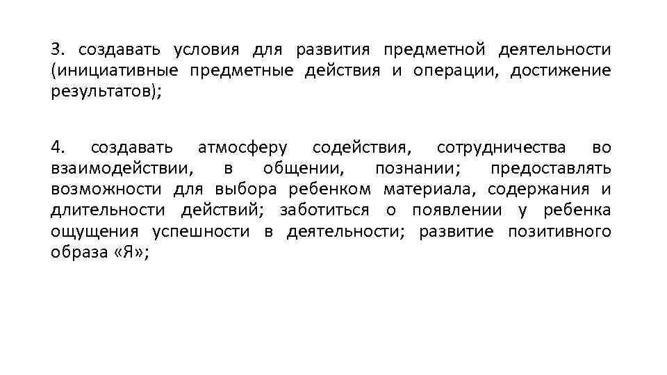 3. создавать условия для развития предметной деятельности (инициативные предметные действия и операции, достижение результатов);