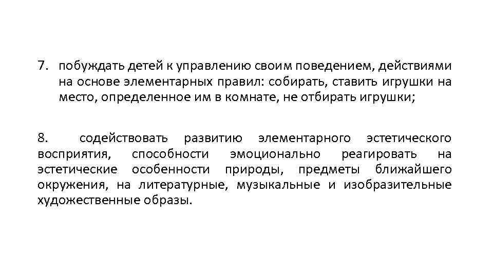 7. побуждать детей к управлению своим поведением, действиями на основе элементарных правил: собирать, ставить