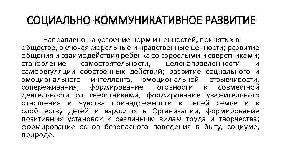СОЦИАЛЬНО-КОММУНИКАТИВНОЕ РАЗВИТИЕ Направлено на усвоение норм и ценностей, принятых в обществе, включая моральные и