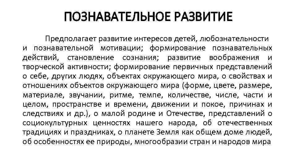 ПОЗНАВАТЕЛЬНОЕ РАЗВИТИЕ Предполагает развитие интересов детей, любознательности и познавательной мотивации; формирование познавательных действий, становление