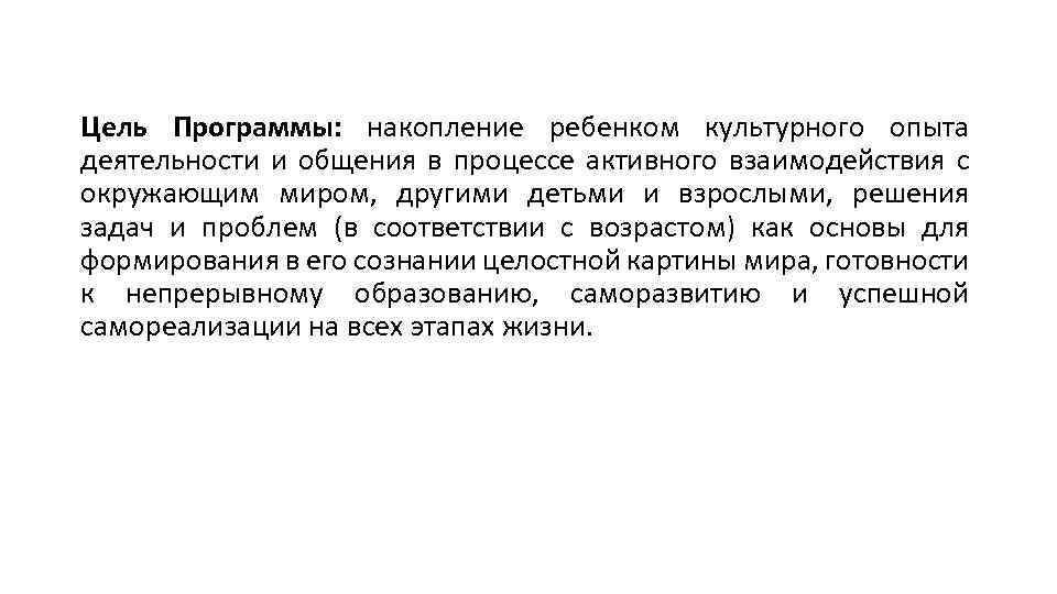 Цель Программы: накопление ребенком культурного опыта деятельности и общения в процессе активного взаимодействия с