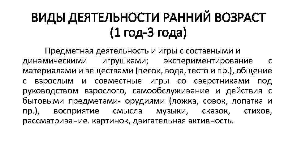 ВИДЫ ДЕЯТЕЛЬНОСТИ РАННИЙ ВОЗРАСТ (1 год-3 года) Предметная деятельность и игры с составными и