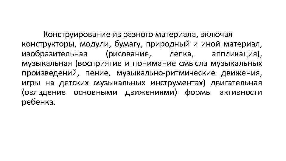 Конструирование из разного материала, включая конструкторы, модули, бумагу, природный и иной материал, изобразительная (рисование,