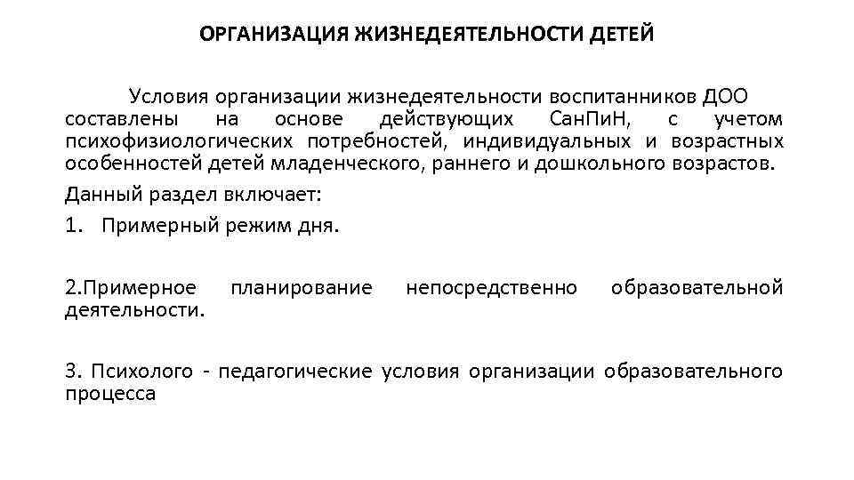 ОРГАНИЗАЦИЯ ЖИЗНЕДЕЯТЕЛЬНОСТИ ДЕТЕЙ Условия организации жизнедеятельности воспитанников ДОО составлены на основе действующих Сан. Пи.