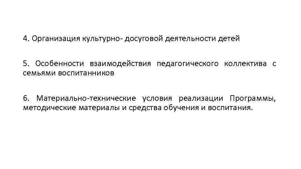 4. Организация культурно- досуговой деятельности детей 5. Особенности взаимодействия педагогического коллектива с семьями воспитанников