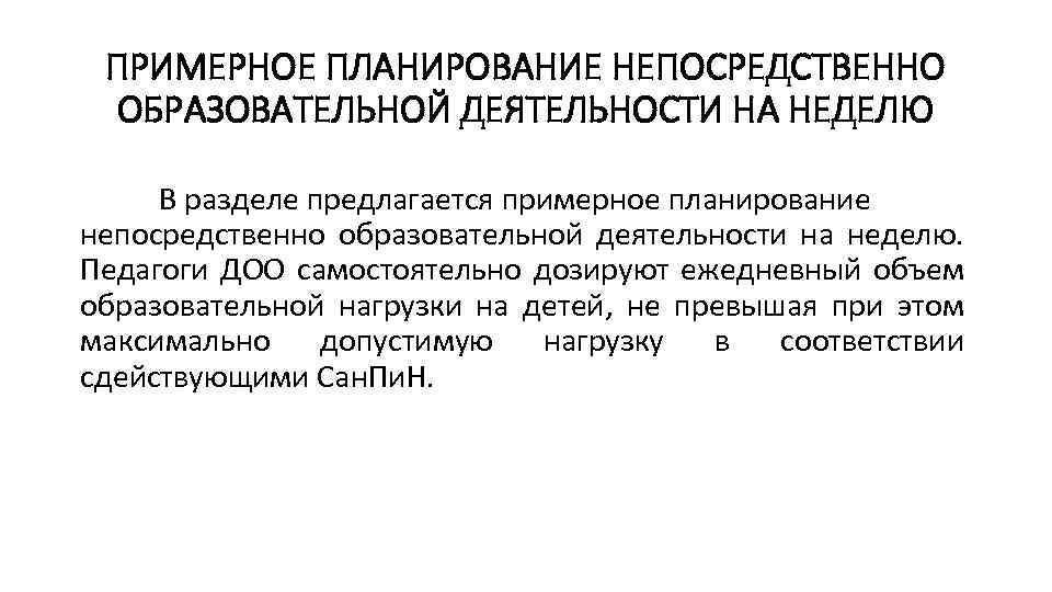 ПРИМЕРНОЕ ПЛАНИРОВАНИЕ НЕПОСРЕДСТВЕННО ОБРАЗОВАТЕЛЬНОЙ ДЕЯТЕЛЬНОСТИ НА НЕДЕЛЮ В разделе предлагается примерное планирование непосредственно образовательной